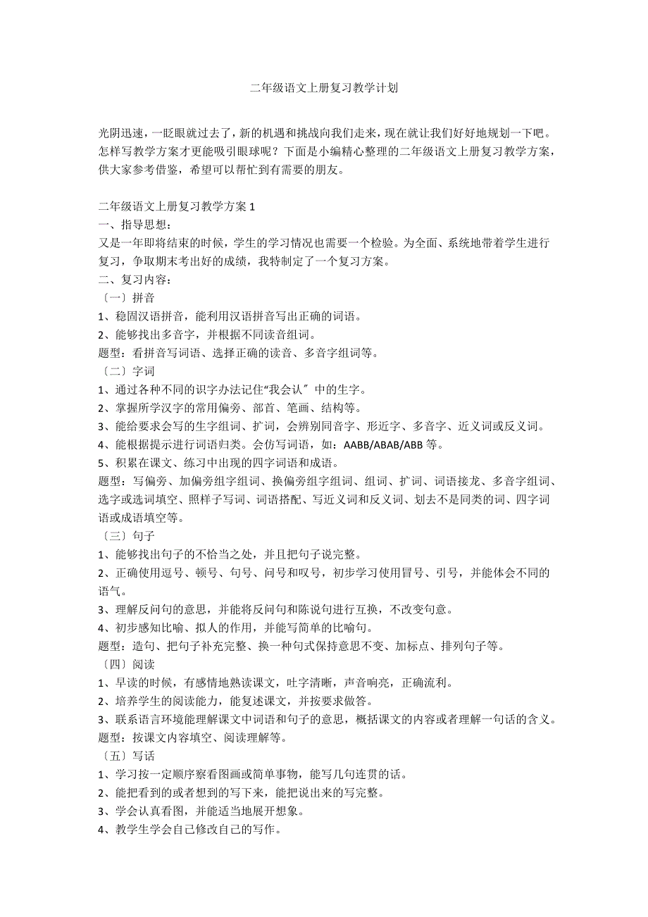 二年级语文上册复习教学计划_第1页