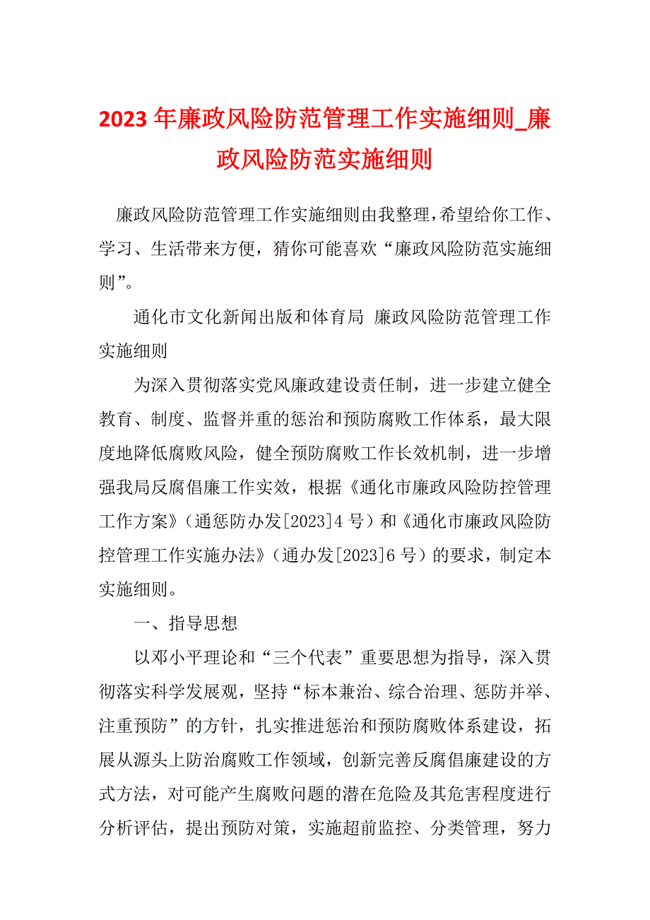 2023年廉政风险防范管理工作实施细则_廉政风险防范实施细则_第1页