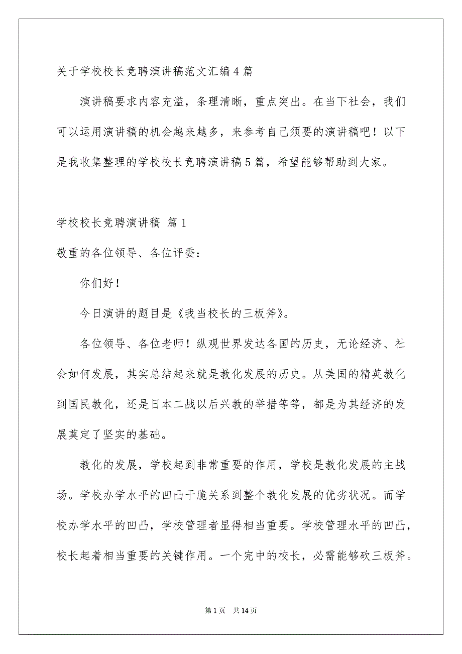 关于学校校长竞聘演讲稿范文汇编4篇_第1页