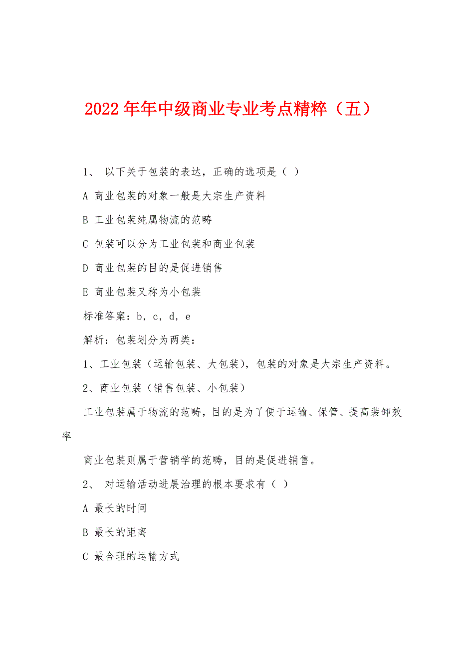 2022年中级商业专业考点精粹(五).docx_第1页