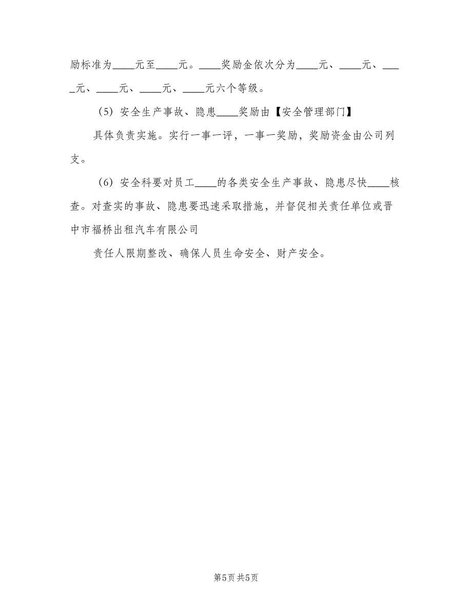 安全隐患报告奖励制度（二篇）.doc_第5页