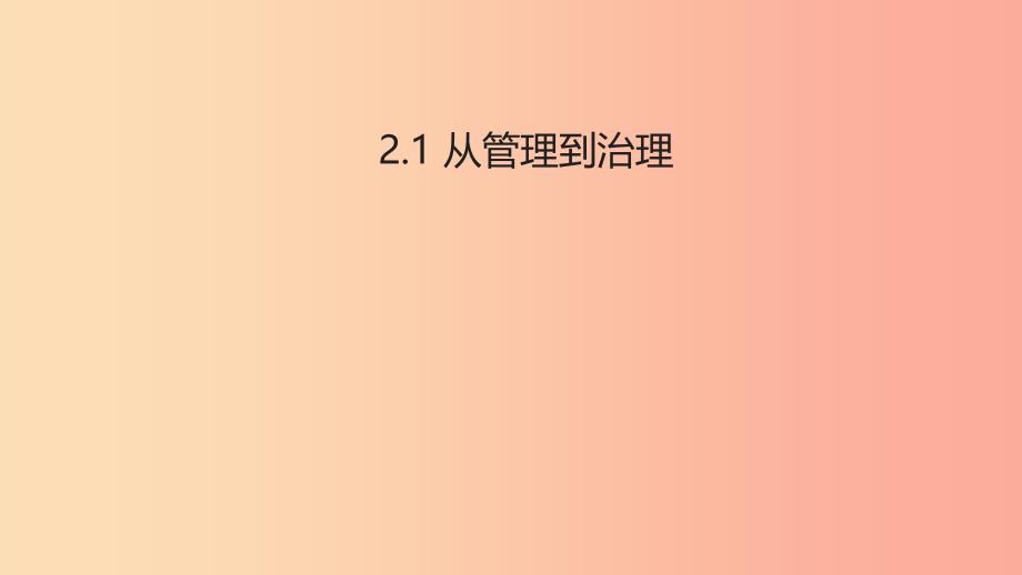 2019年九年级道德与法治下册第1单元构建和谐社会第2课完善社会治理第1框从管理到治理课件北师大版.ppt_第1页