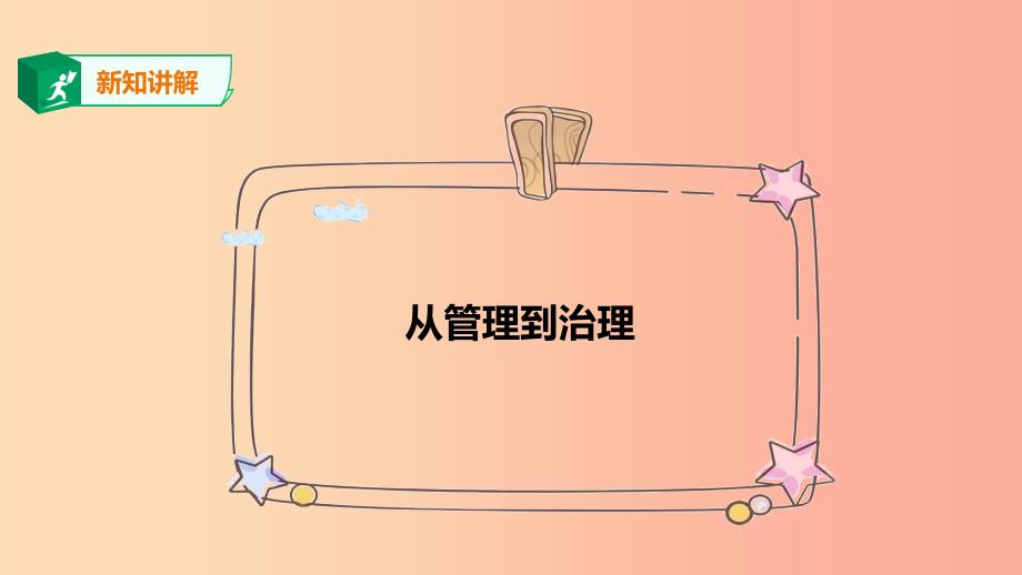 2019年九年级道德与法治下册第1单元构建和谐社会第2课完善社会治理第1框从管理到治理课件北师大版.ppt_第3页