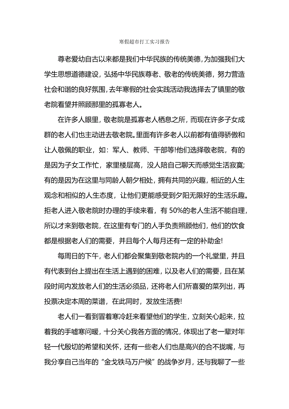 寒假超市打工实习报告_第1页