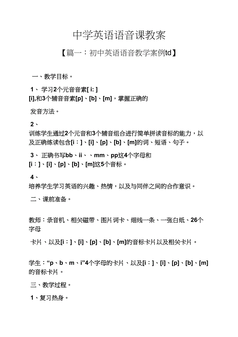 中学英语语音课教案(共24页)_第1页
