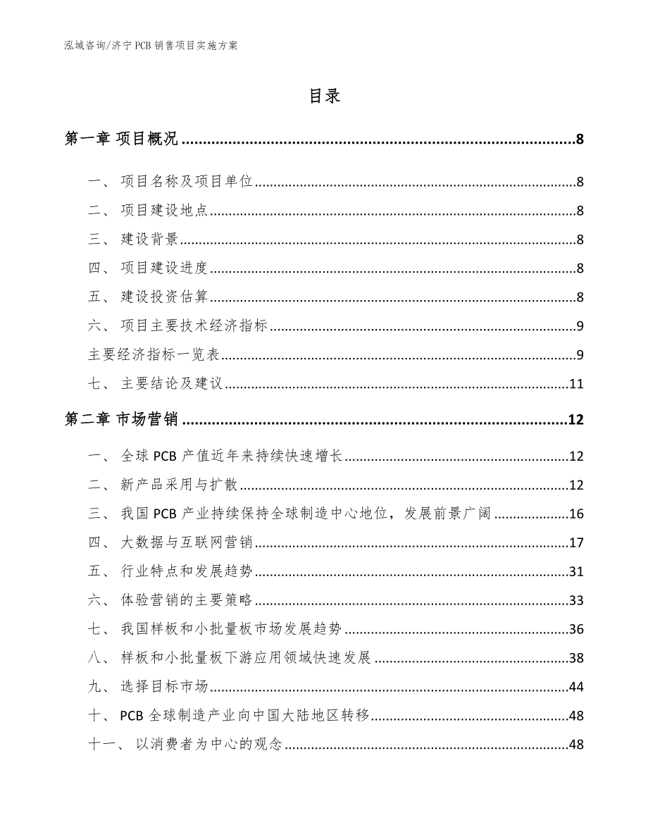 济宁PCB销售项目实施方案_第2页