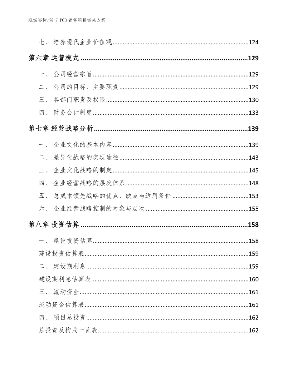 济宁PCB销售项目实施方案_第4页