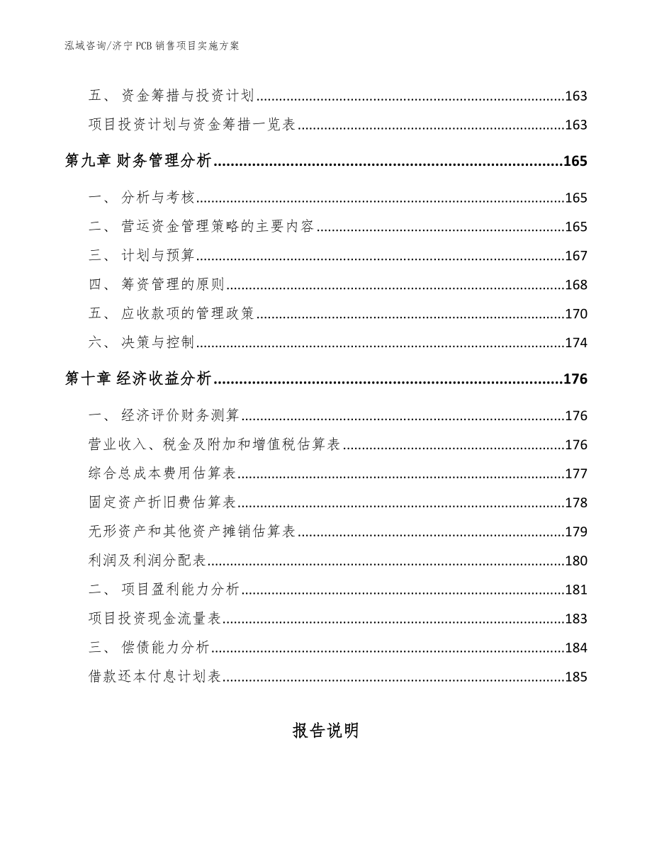 济宁PCB销售项目实施方案_第5页
