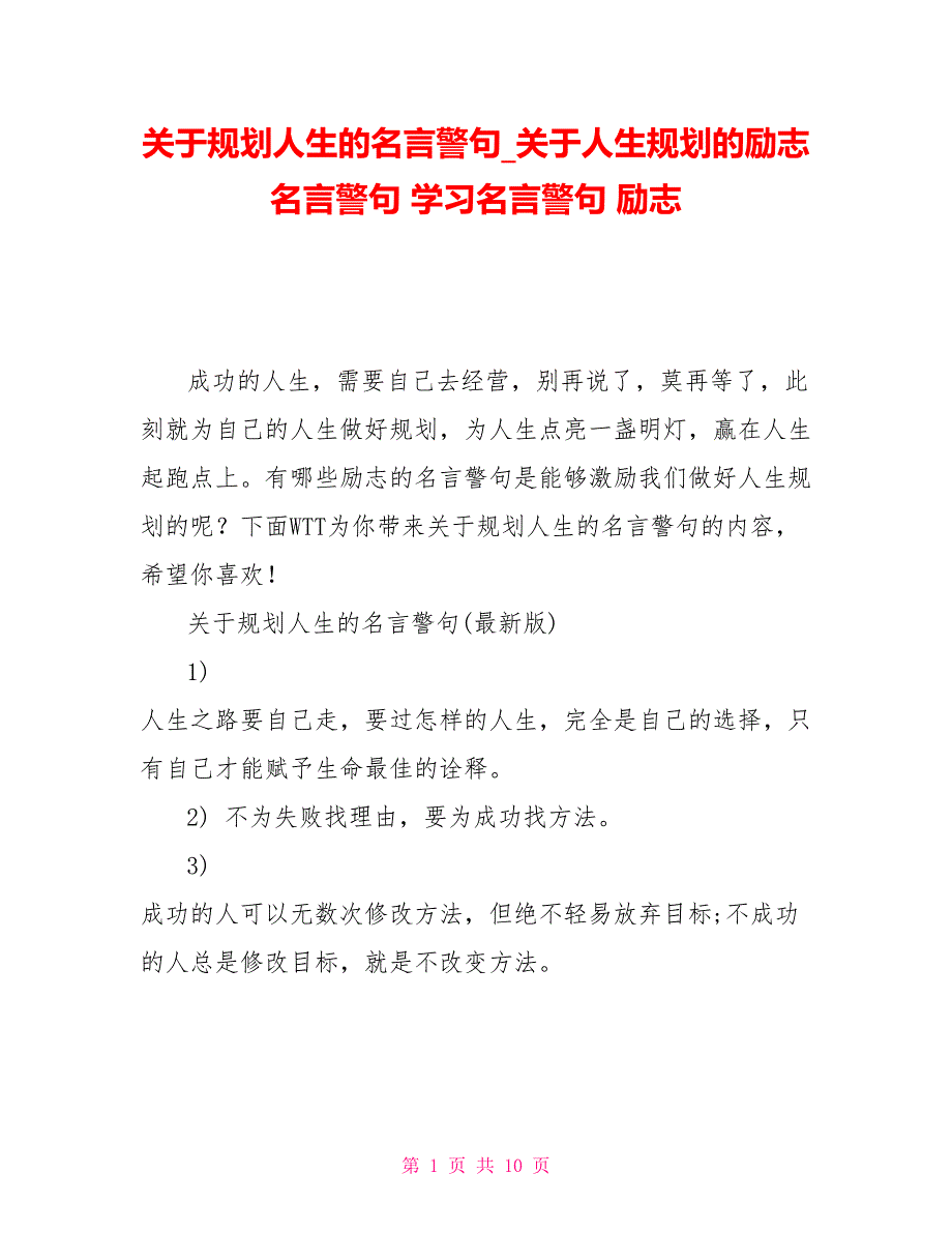 关于规划人生的名言警句关于人生规划的励志名言警句学习名言警句励志_第1页