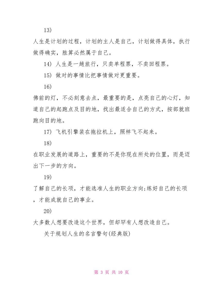 关于规划人生的名言警句关于人生规划的励志名言警句学习名言警句励志_第3页