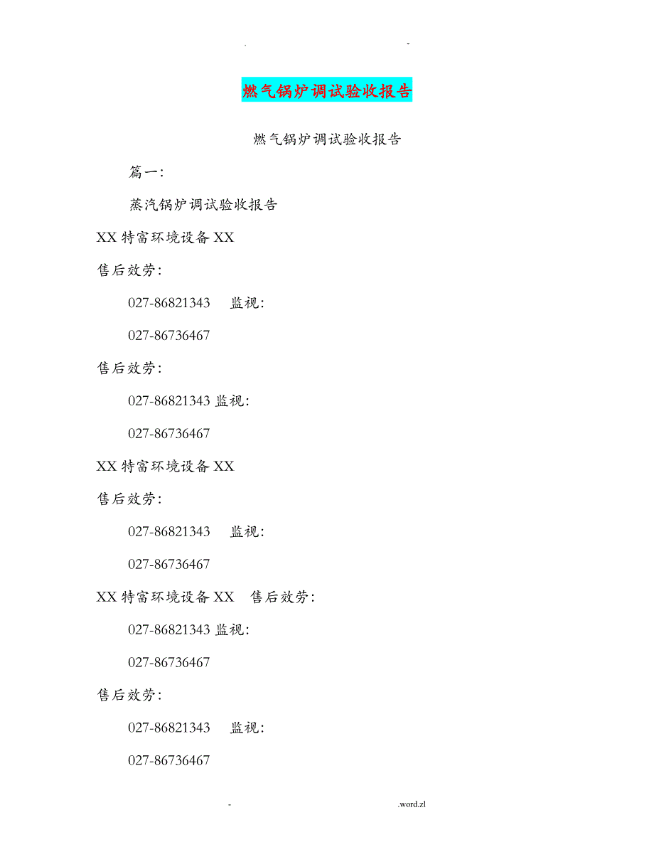 燃气锅炉调试验收报告_第1页