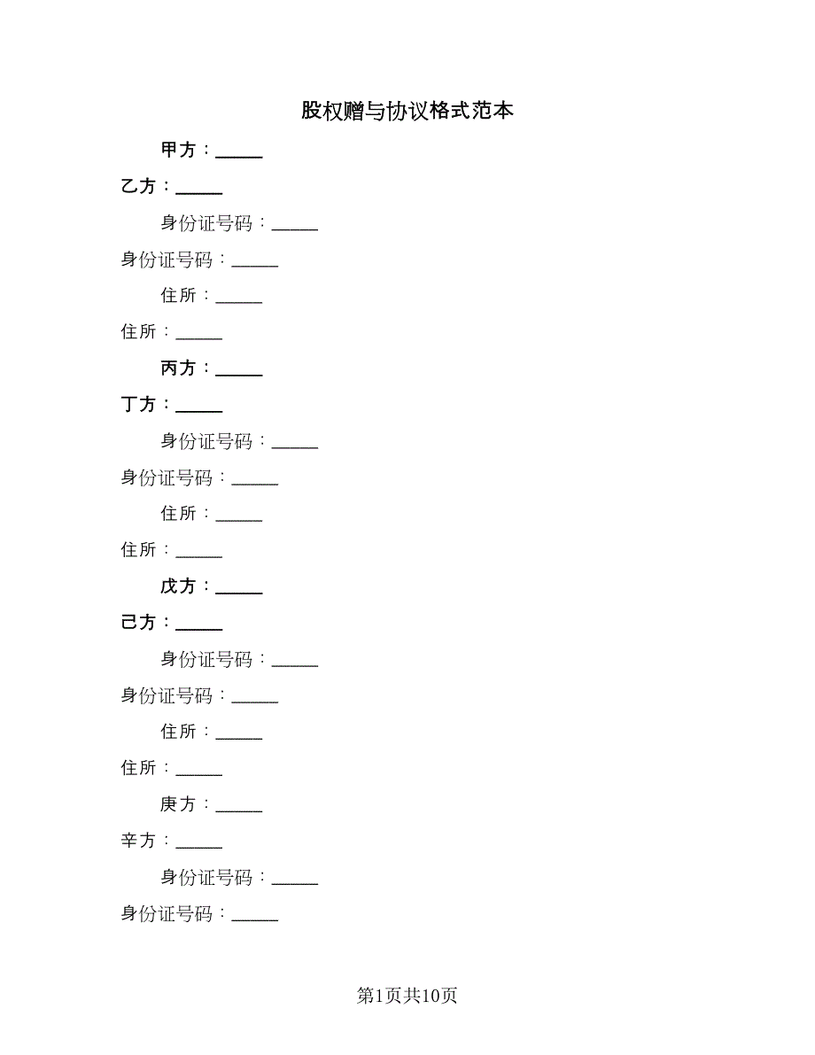 股权赠与协议格式范本（二篇）.doc_第1页