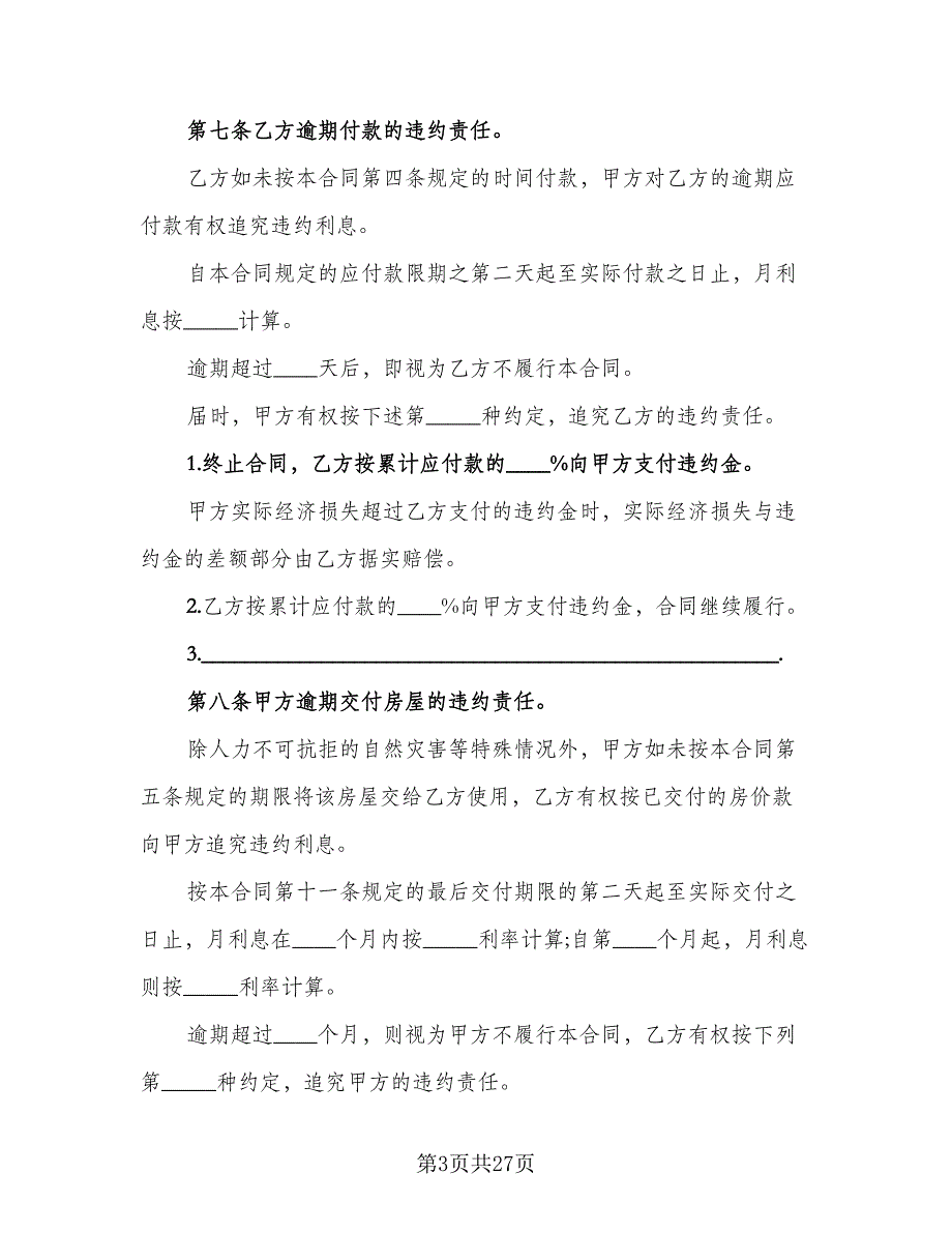 汕头市房地产买卖合同样本（6篇）.doc_第3页