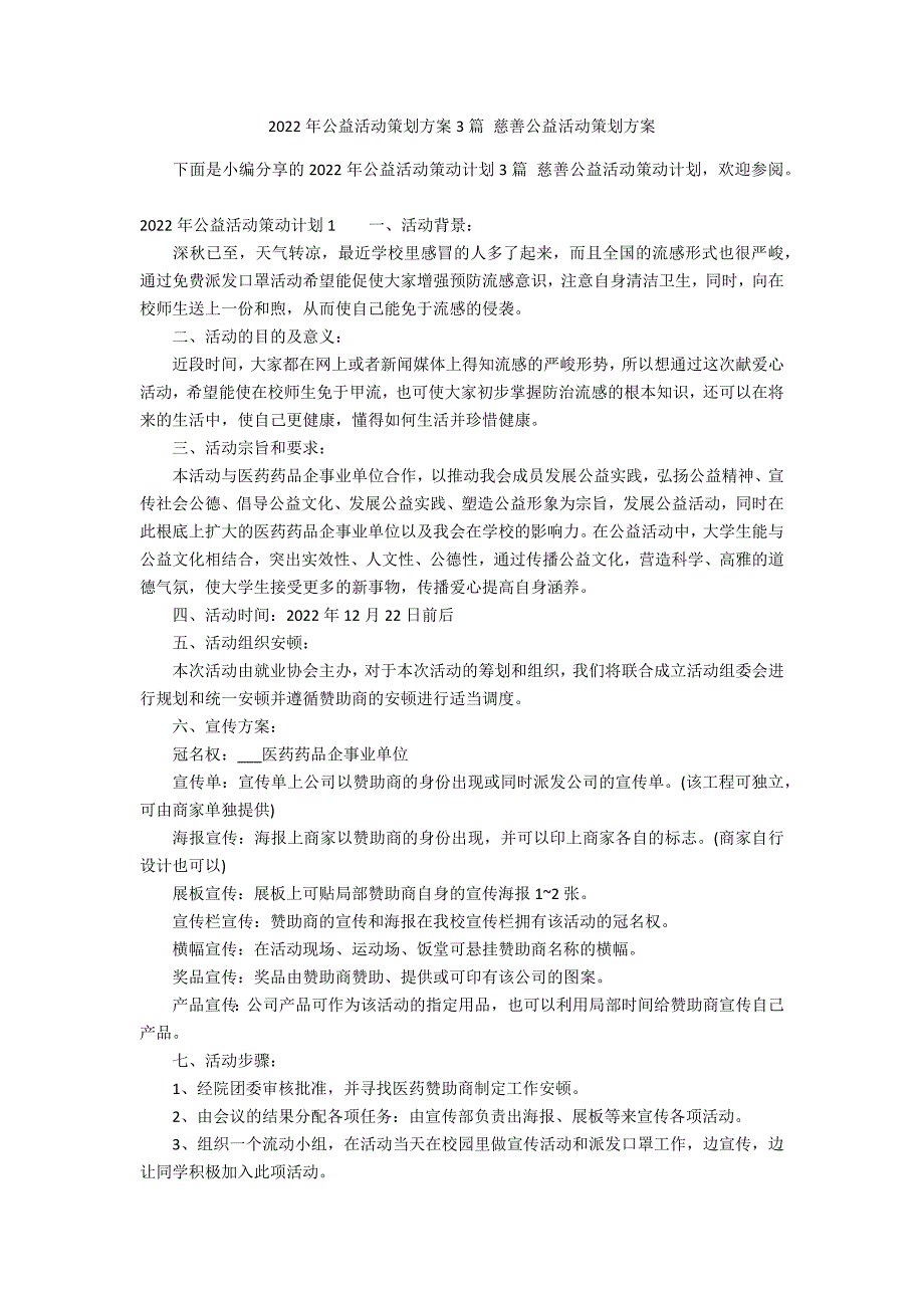 2022年公益活动策划方案3篇 慈善公益活动策划方案_第1页