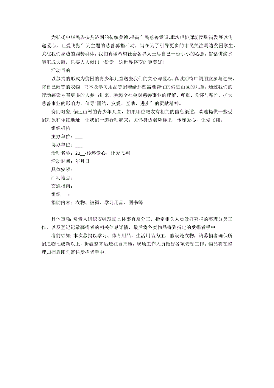 2022年公益活动策划方案3篇 慈善公益活动策划方案_第3页