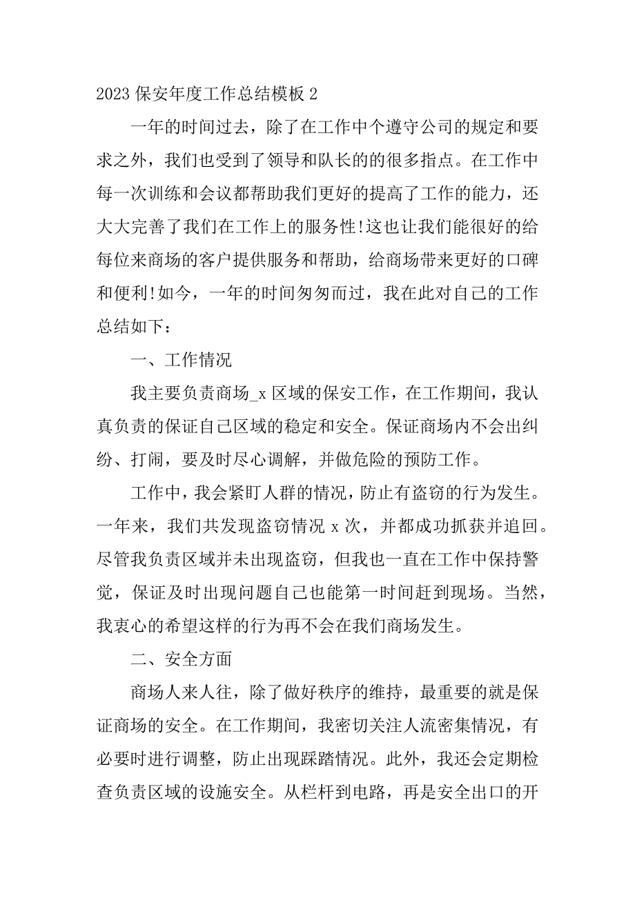 2023保安年度工作总结模板7篇年度工作总结个人保安_第3页