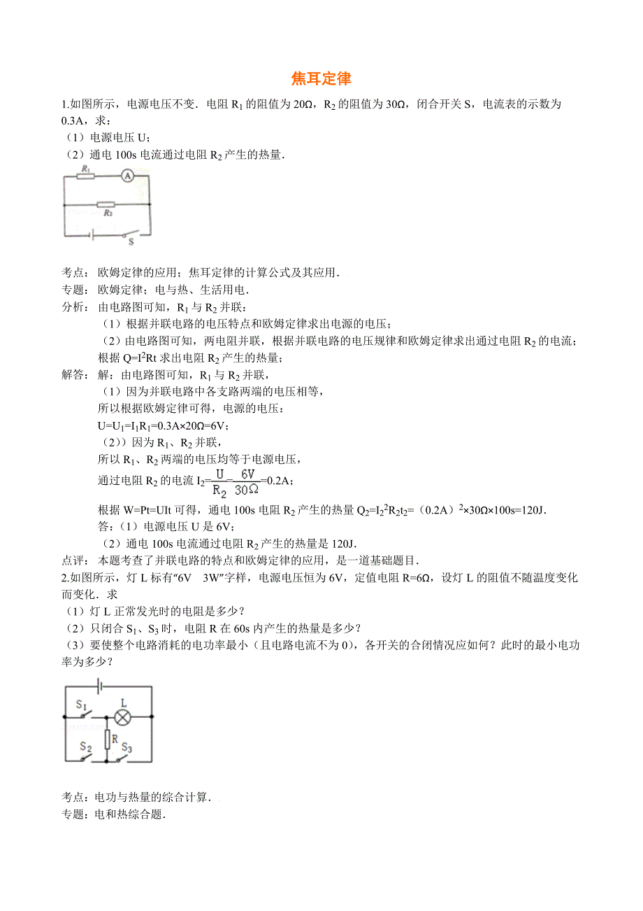 中考物理试-焦耳定律答案_第1页