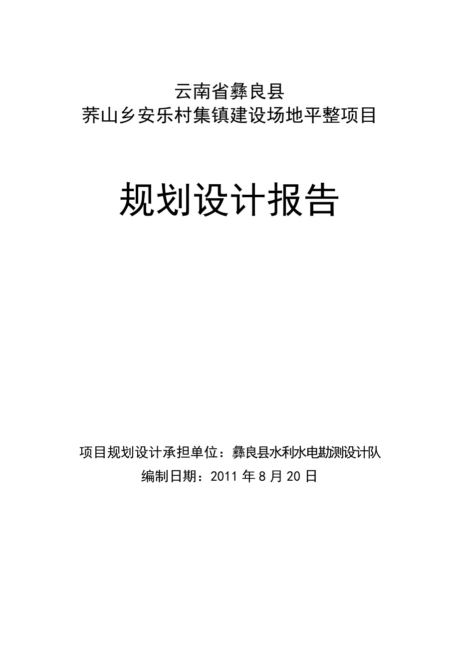 《荞山乡安乐村集镇建设场地平整项目规划设计报告-》_第1页