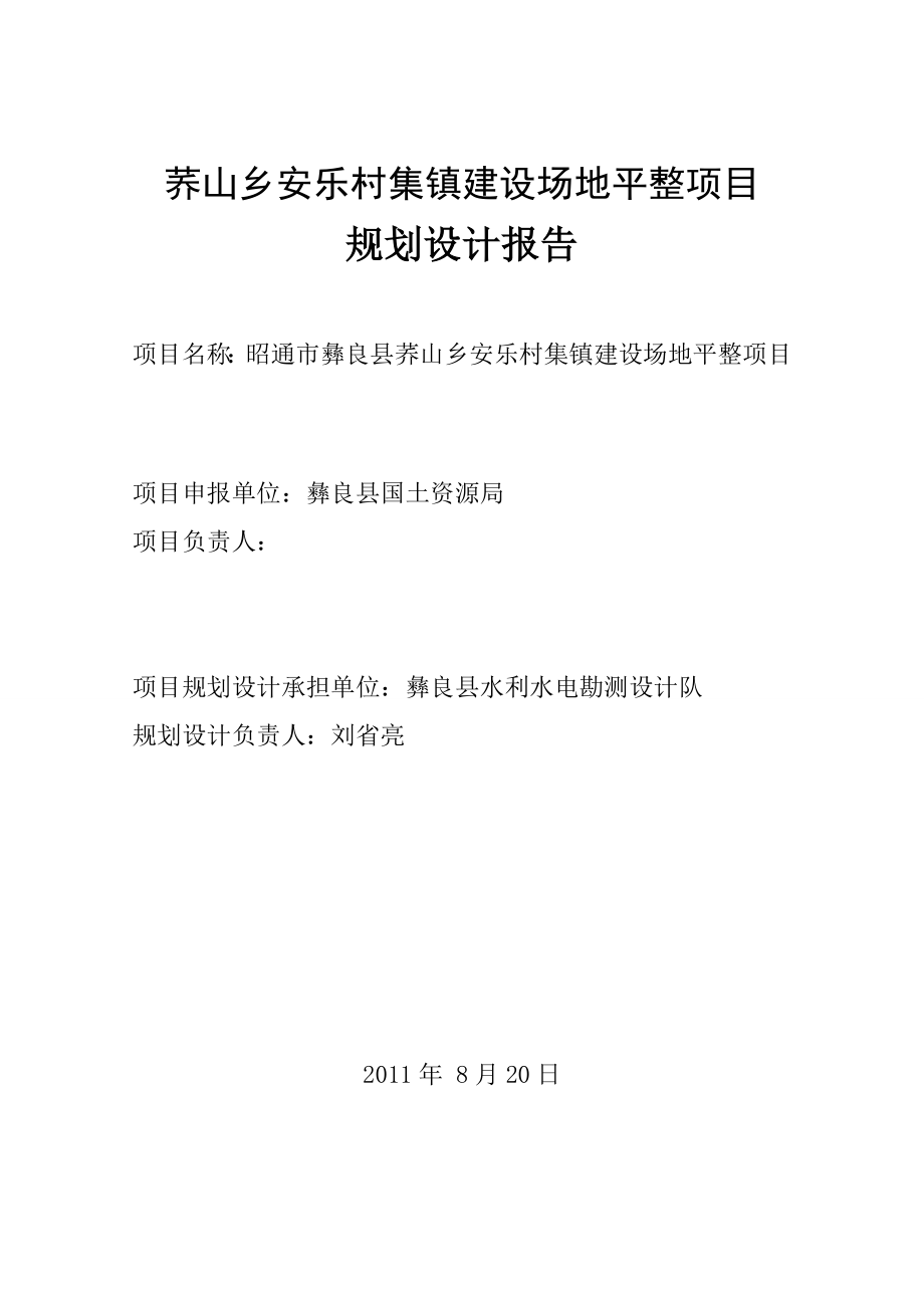 《荞山乡安乐村集镇建设场地平整项目规划设计报告-》_第2页