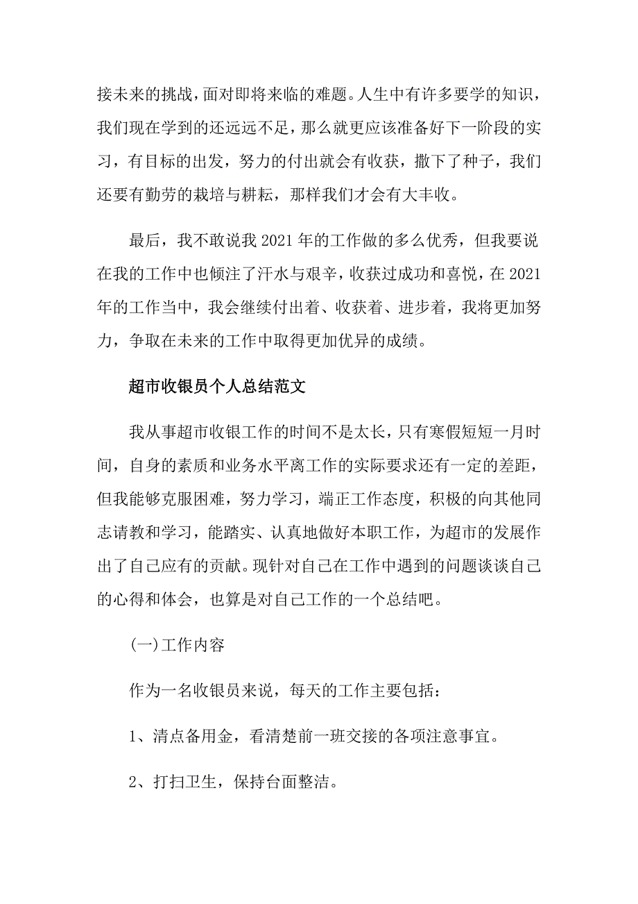 超市收银员个人总结精选_第4页