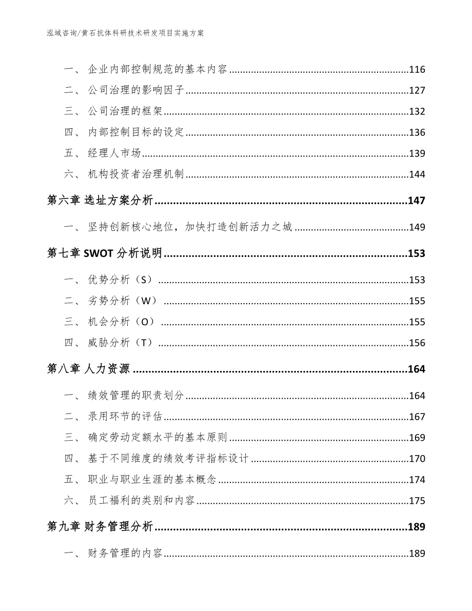 黄石抗体科研技术研发项目实施方案_第4页