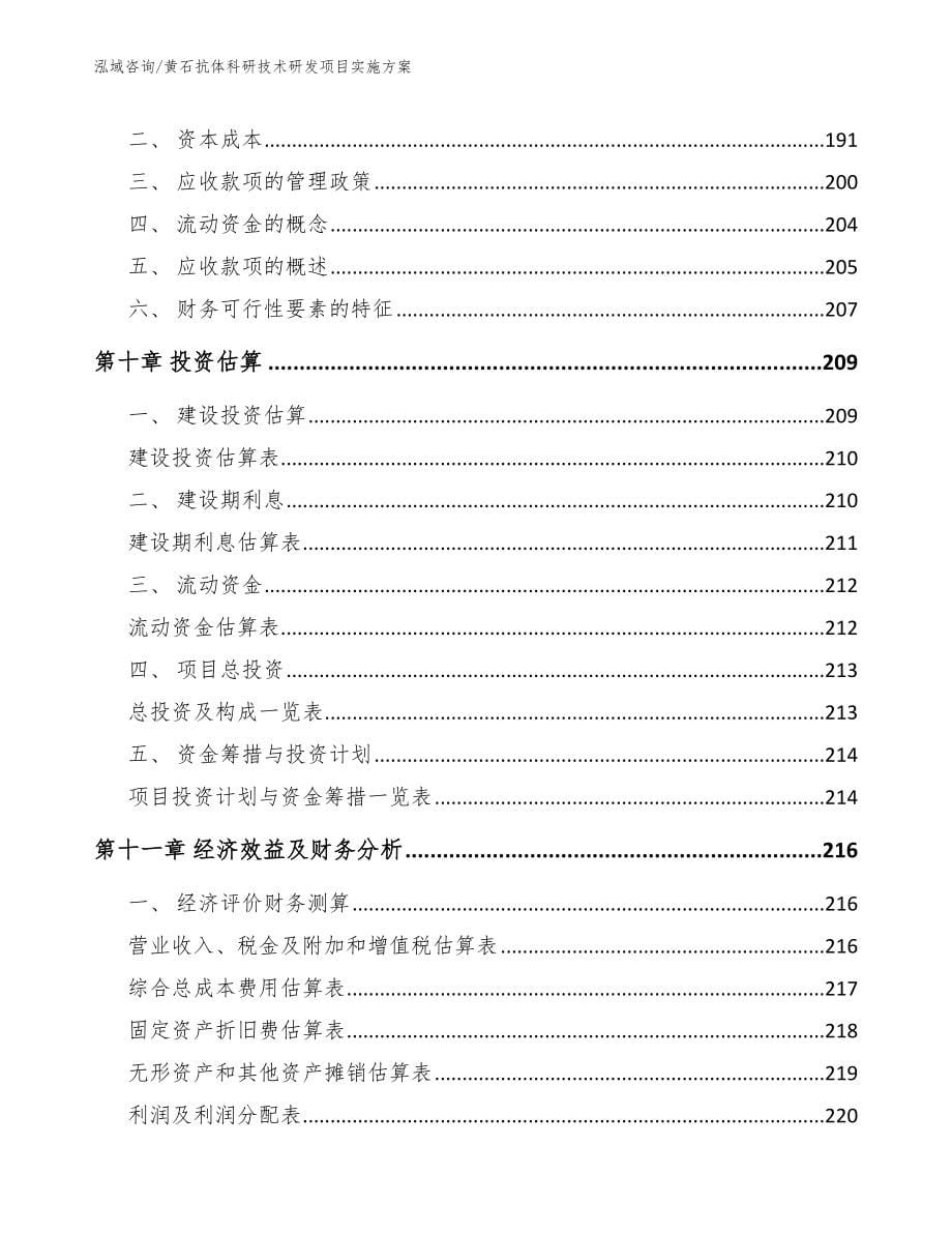 黄石抗体科研技术研发项目实施方案_第5页