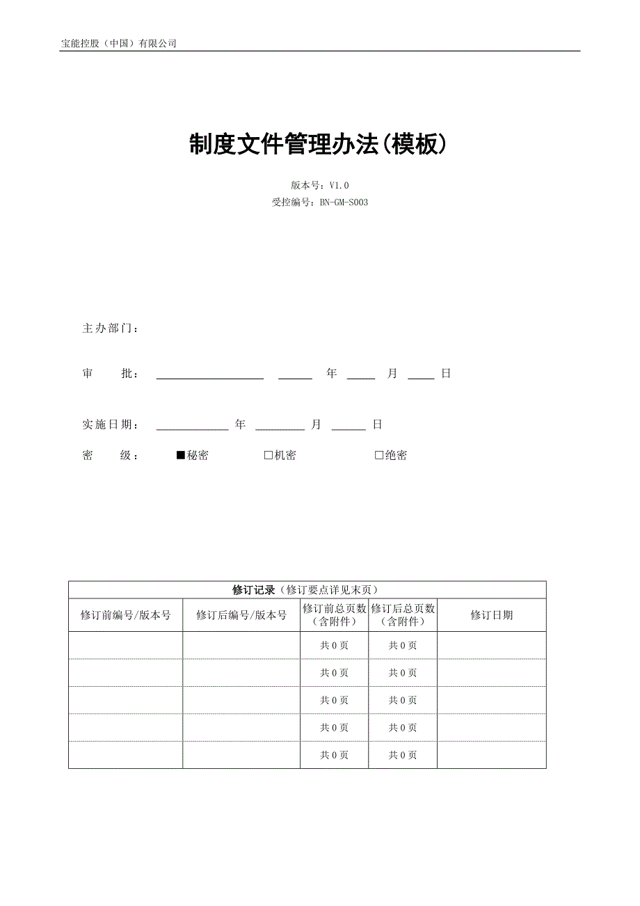 (完整版)制度文件模板.doc_第1页