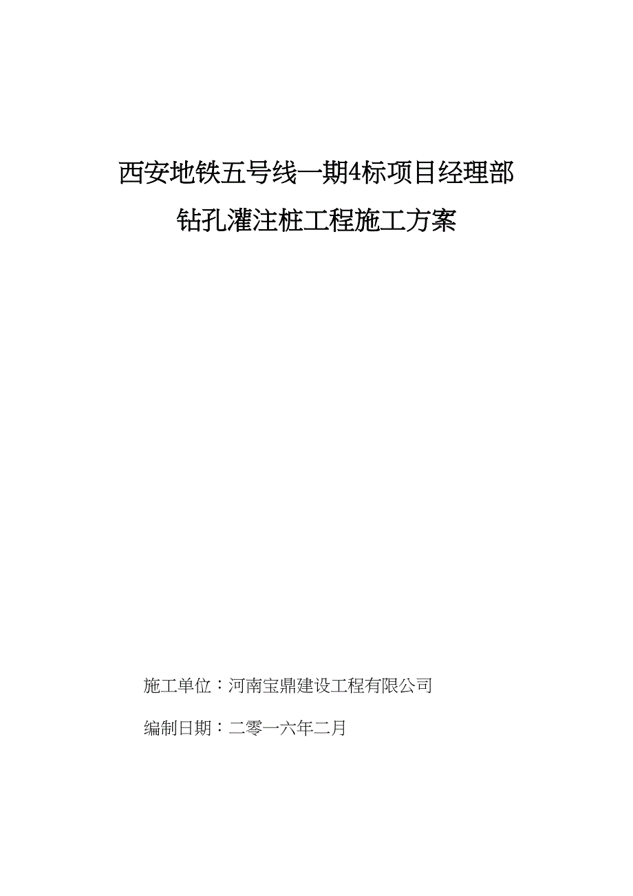 【施工方案】旋挖灌注桩施工方案(DOC 43页)_第1页