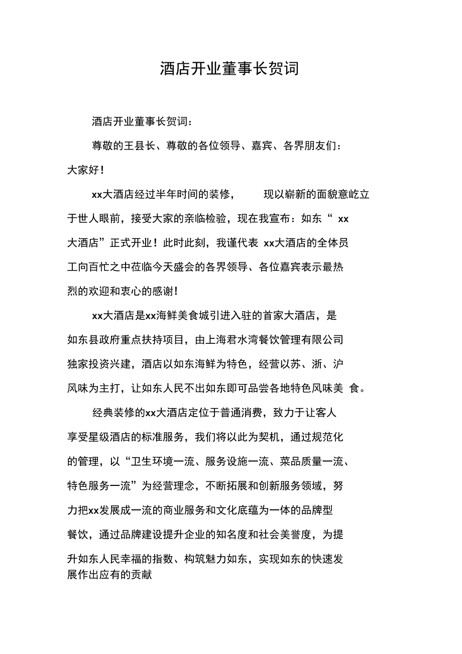 酒店开业董事长贺词_第1页