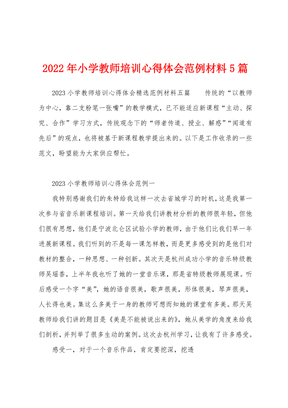 2023年小学教师培训心得体会范例材料5篇.docx_第1页