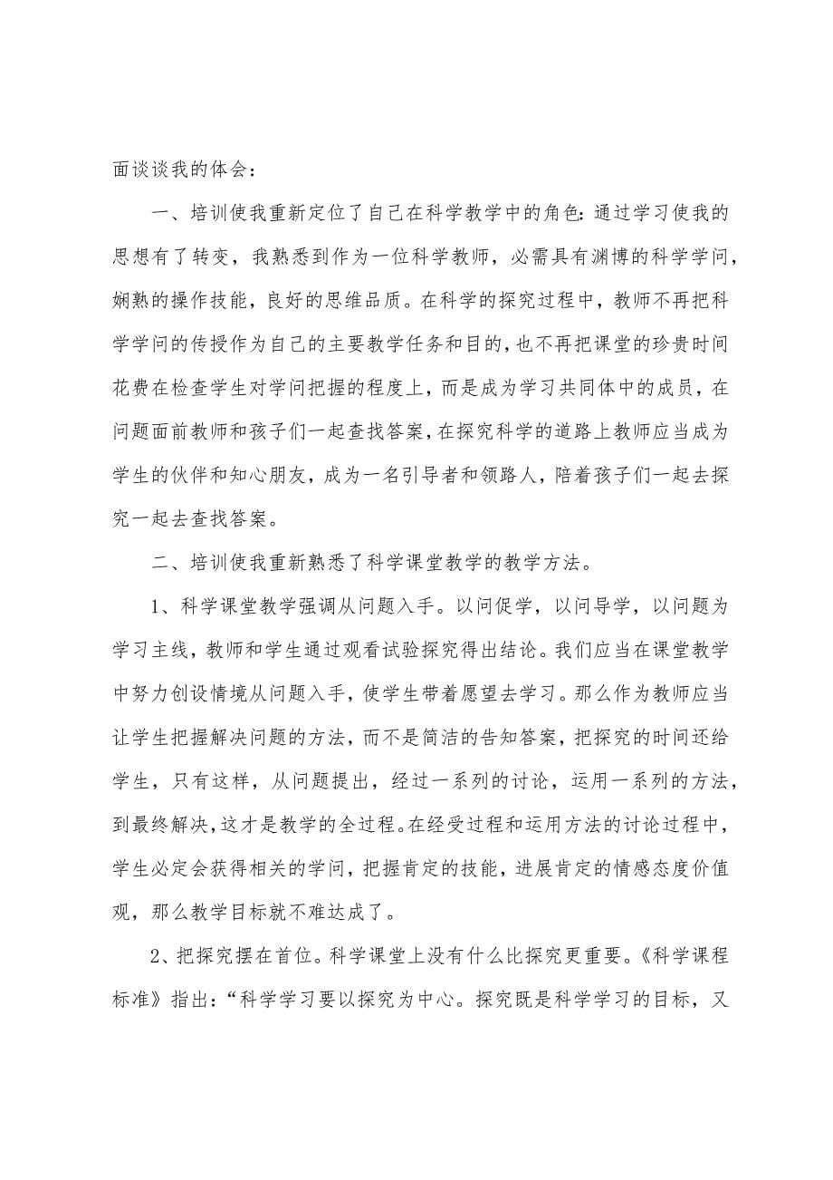 2023年小学教师培训心得体会范例材料5篇.docx_第5页