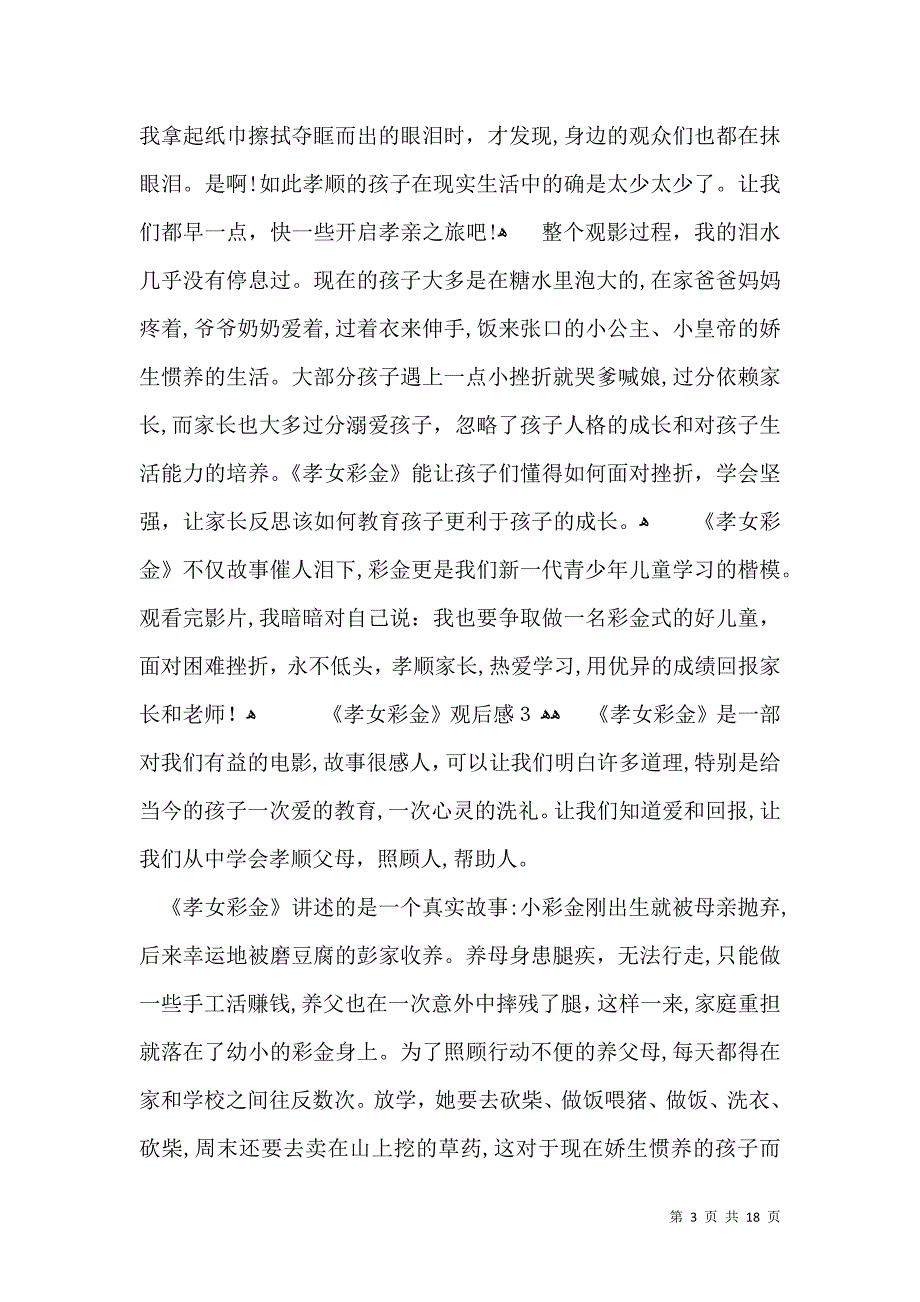 孝女彩金观后感15篇_第3页