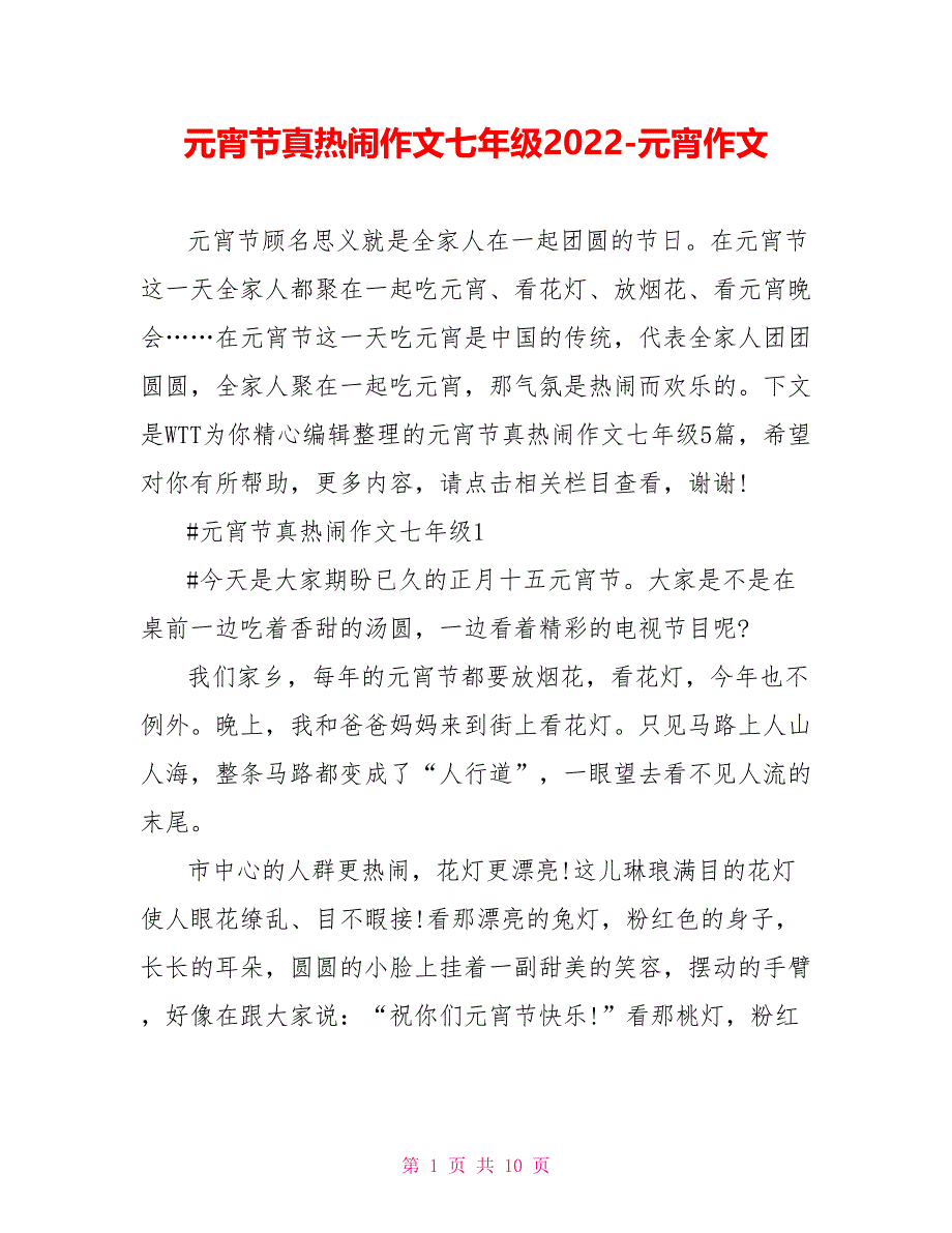 元宵节真热闹作文七年级2022元宵作文_第1页