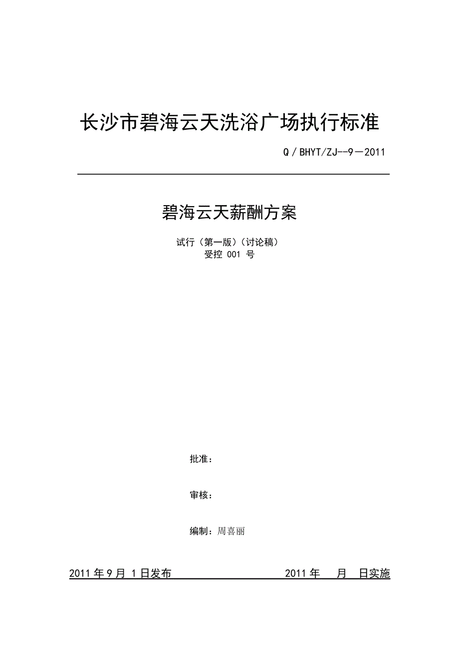 洗浴广场全员薪资方案_第1页
