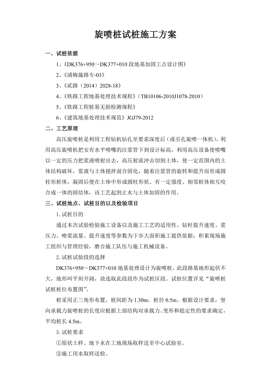 建浦城至梅州铁路旋喷桩试验方案终_第3页