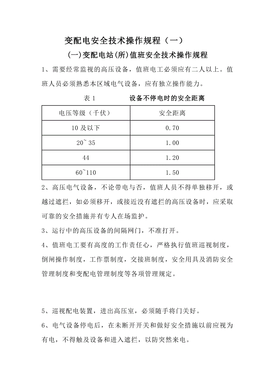 变配电安全技术操作规程_第1页