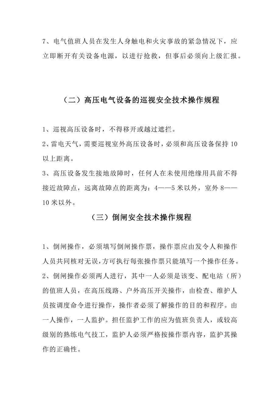 变配电安全技术操作规程_第2页