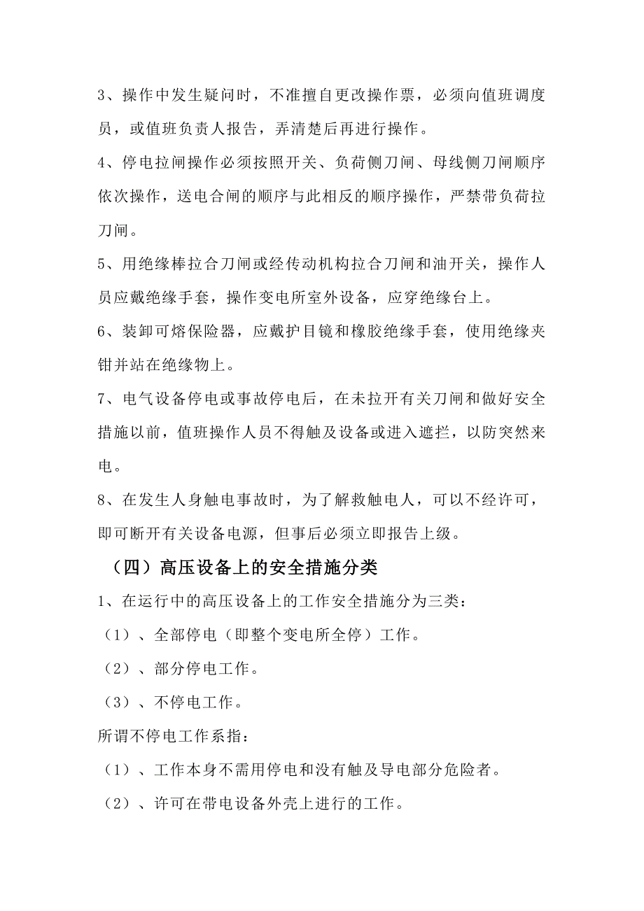 变配电安全技术操作规程_第3页