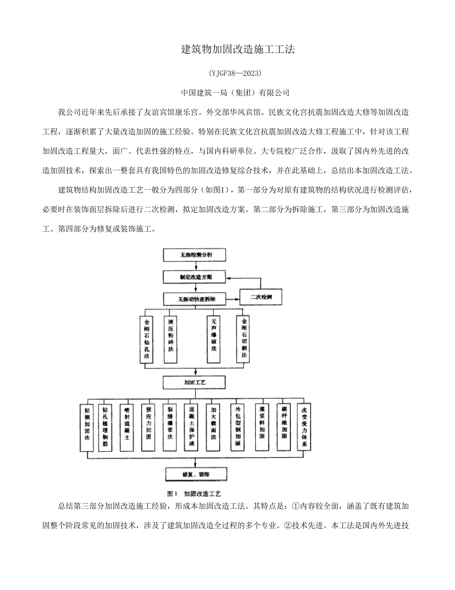 建筑物加固改造施工工法.doc_第1页