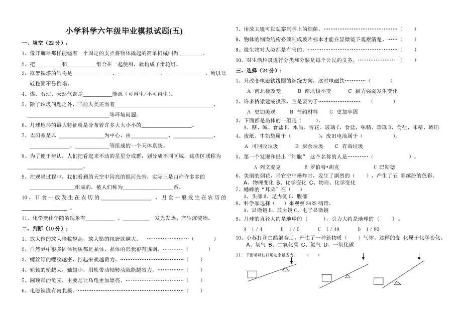 小学科学六年级综合模拟(5)_第1页