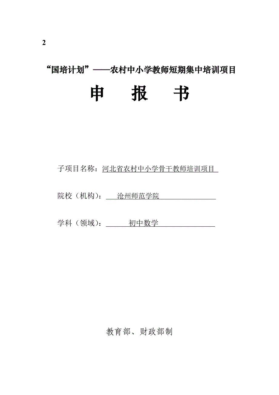 国培计划-初中数学-申报书.doc_第1页