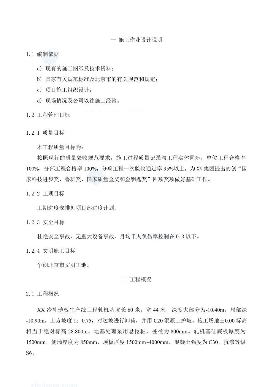 [北京]冷轧带钢工程薄板酸轧设备基础施工方案__第4页