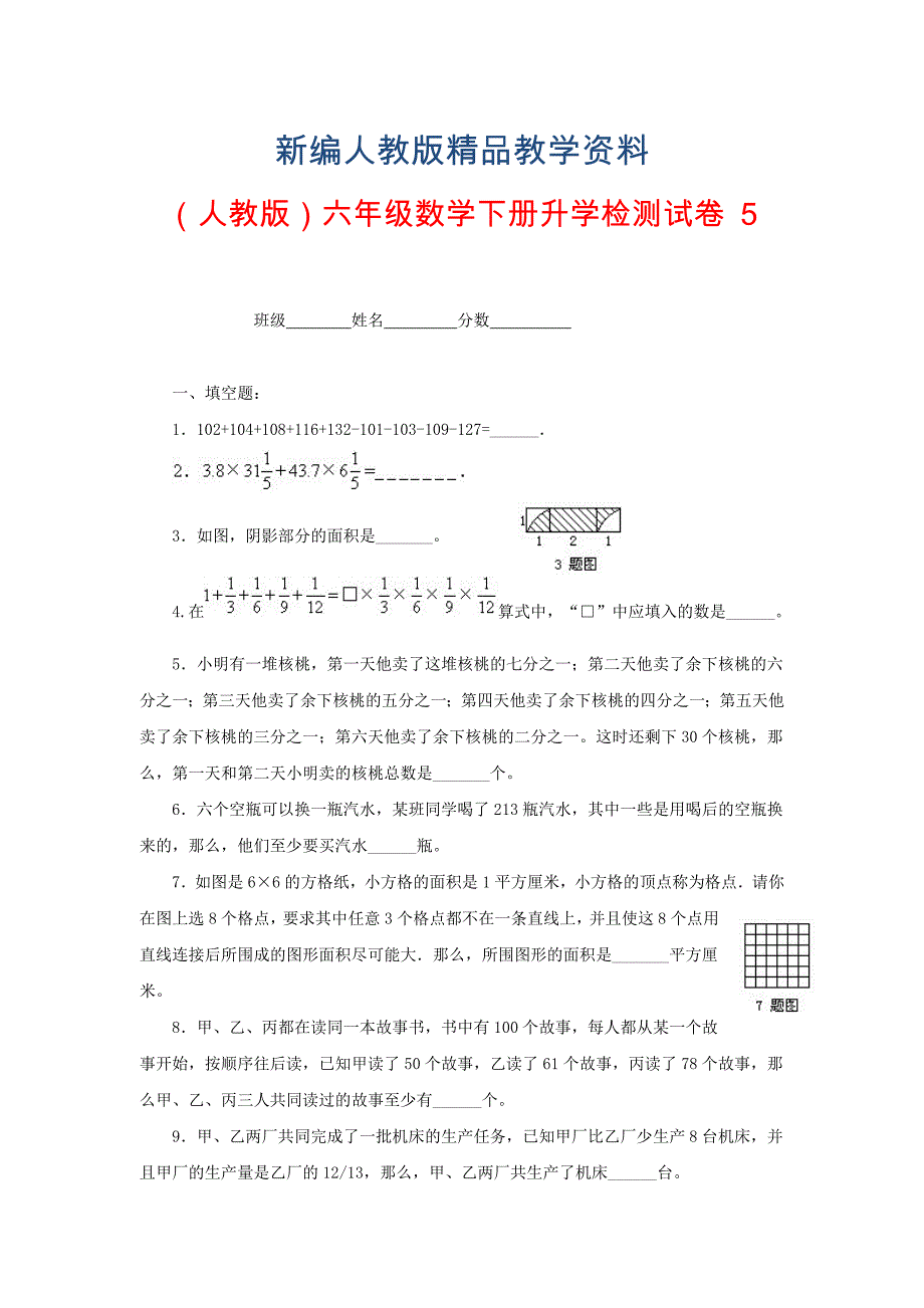 新编人教版六年级数学下册【升学检测试卷【5】_第1页