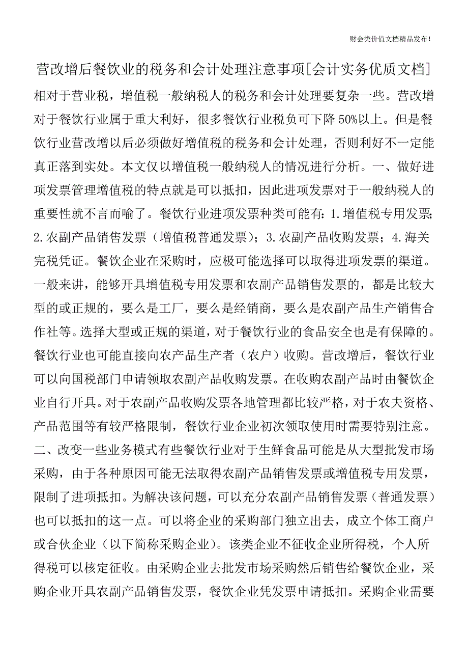 营改增后餐饮业的税务和会计处理注意事项[会计实务优质文档].doc_第1页