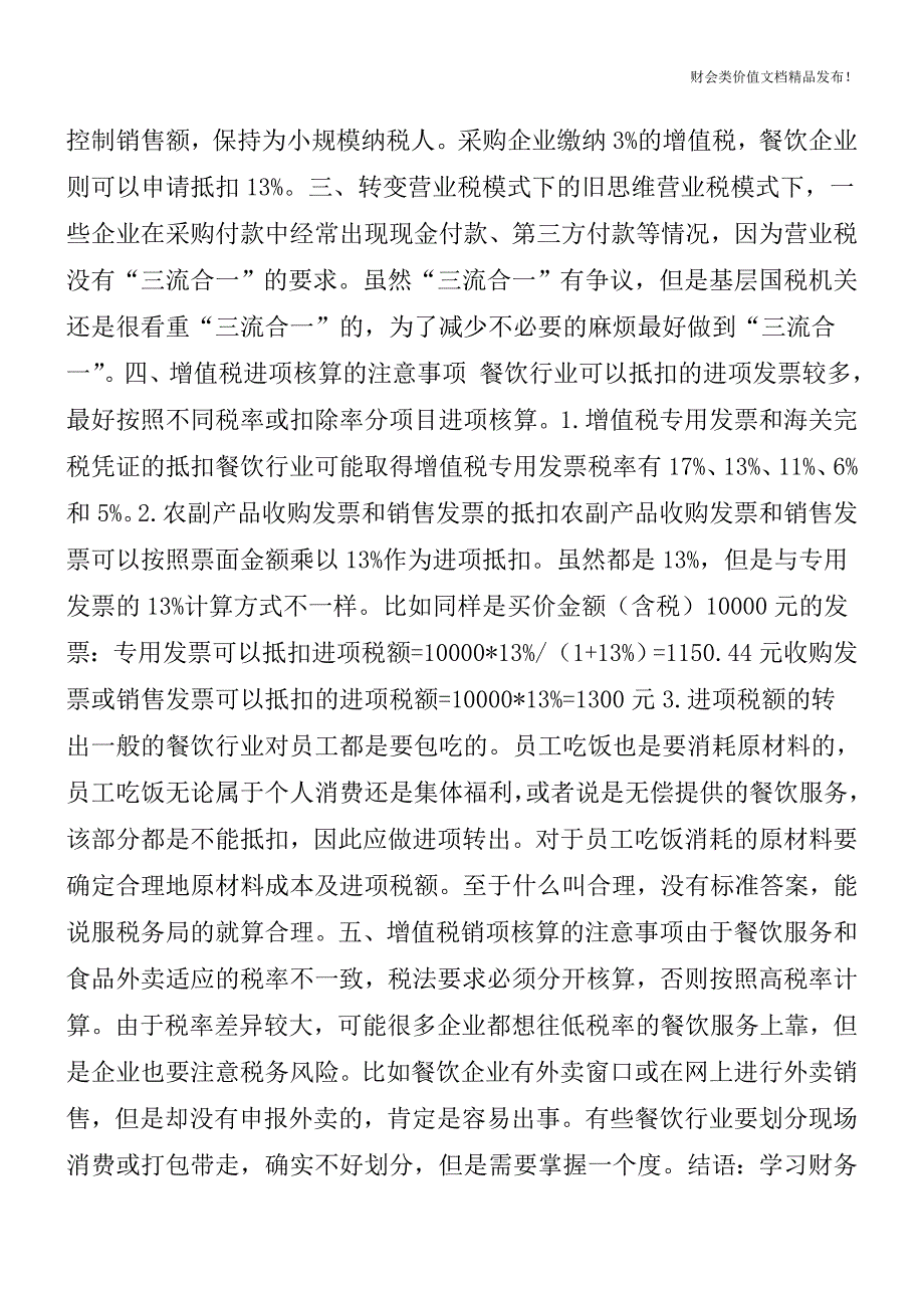 营改增后餐饮业的税务和会计处理注意事项[会计实务优质文档].doc_第2页