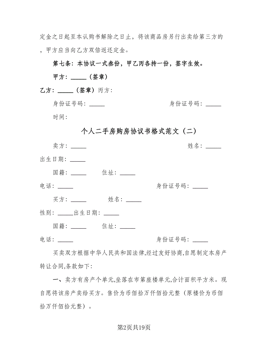 个人二手房购房协议书格式范文（六篇）.doc_第2页