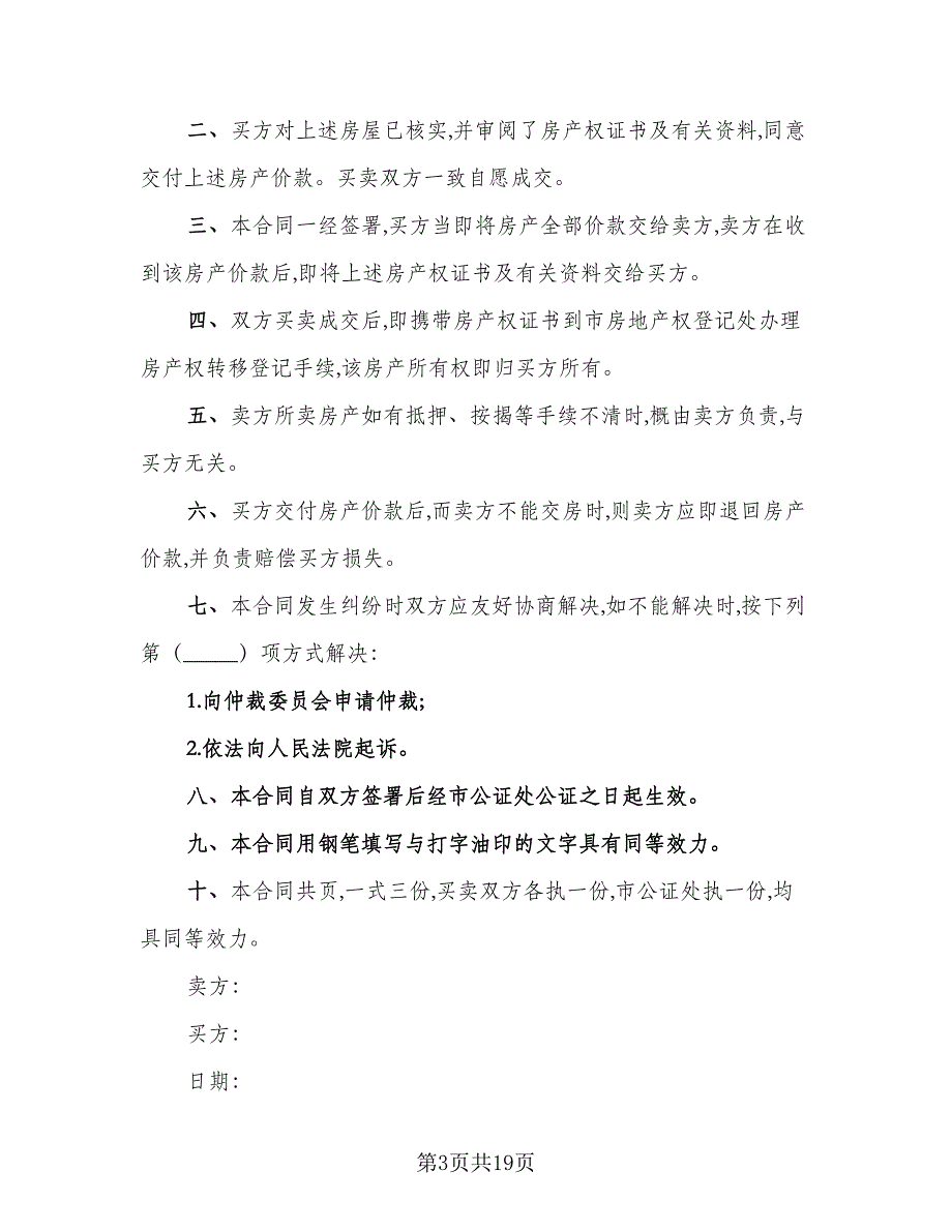 个人二手房购房协议书格式范文（六篇）.doc_第3页