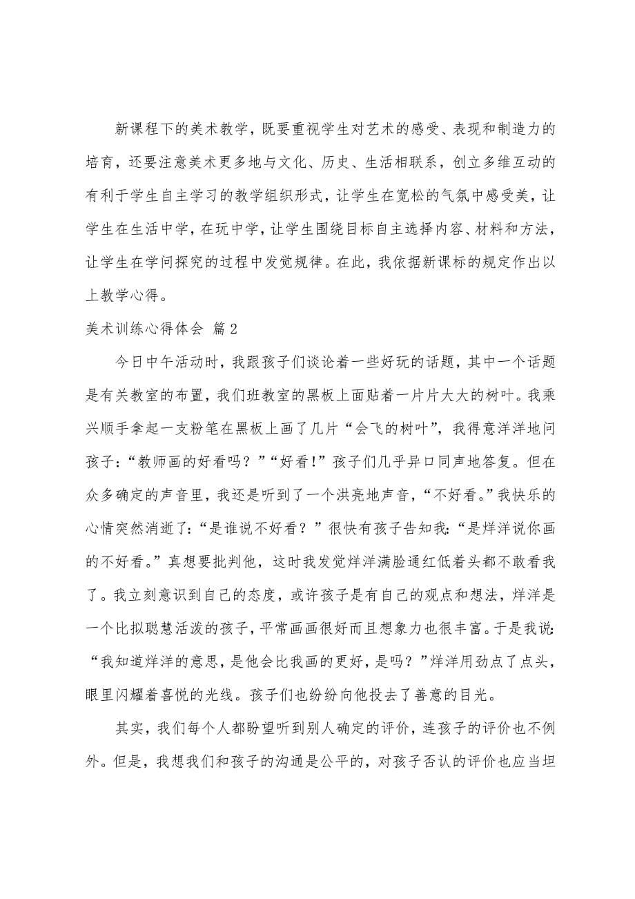 美术教育心得体会集锦6篇.docx_第5页