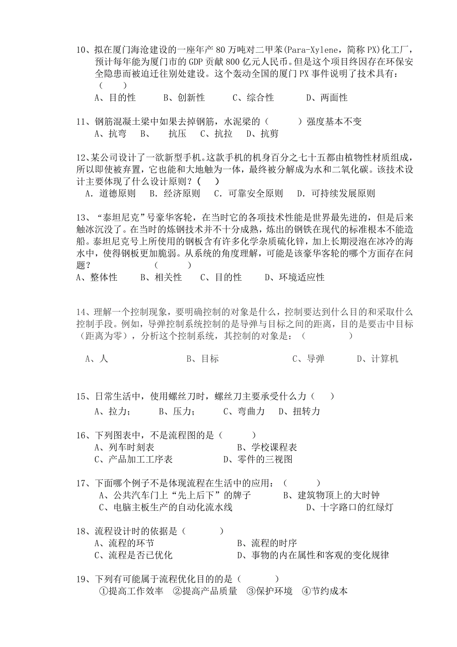 通用技术模拟试卷_第2页