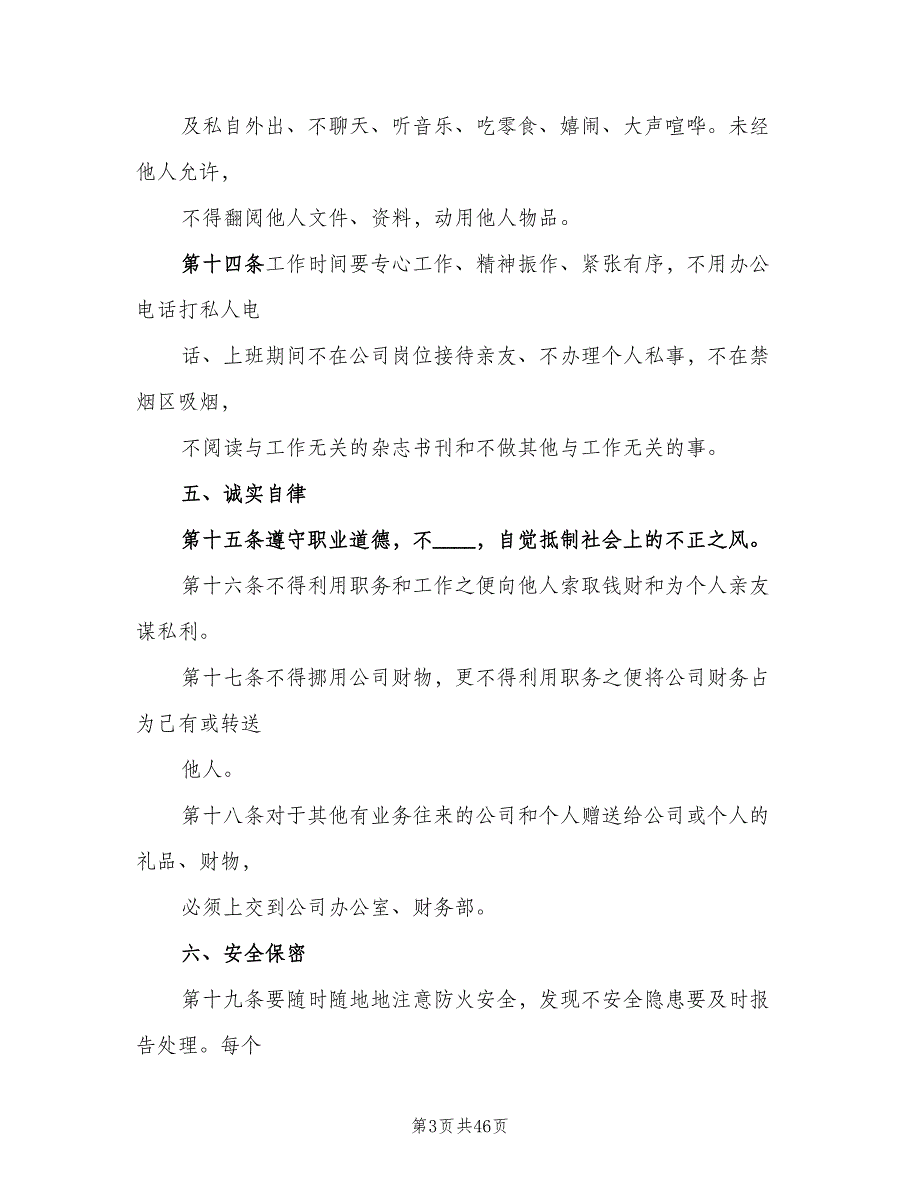 企业内部管理制度（8篇）_第3页